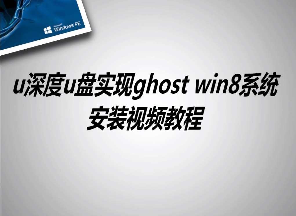 u深度u盤實現ghost win8系統安裝視頻教程